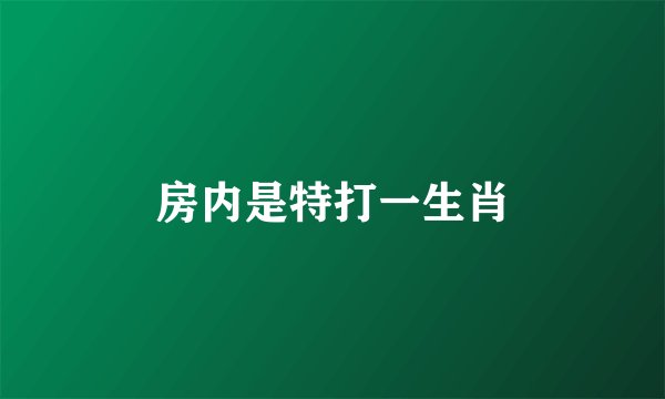 房内是特打一生肖