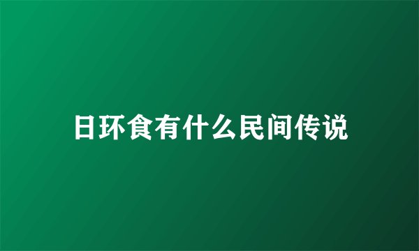 日环食有什么民间传说