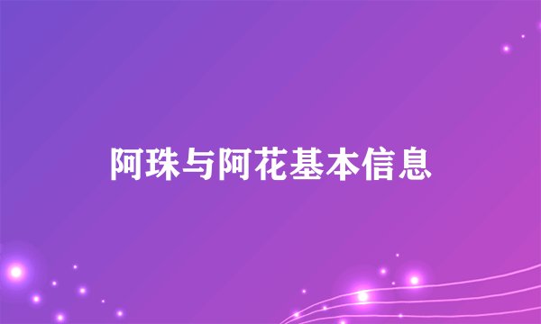 阿珠与阿花基本信息