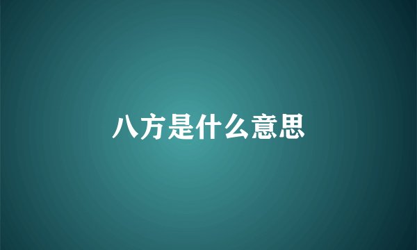 八方是什么意思