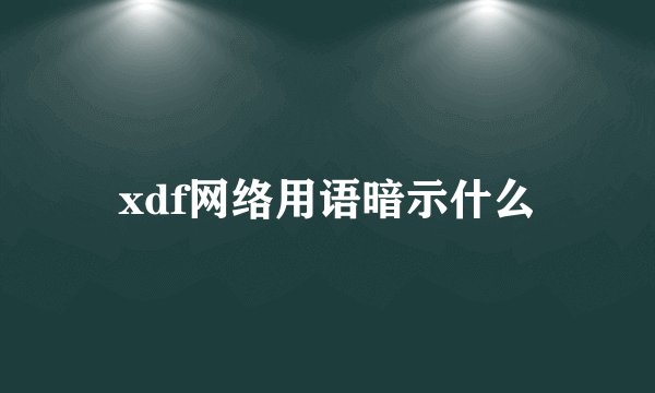 xdf网络用语暗示什么