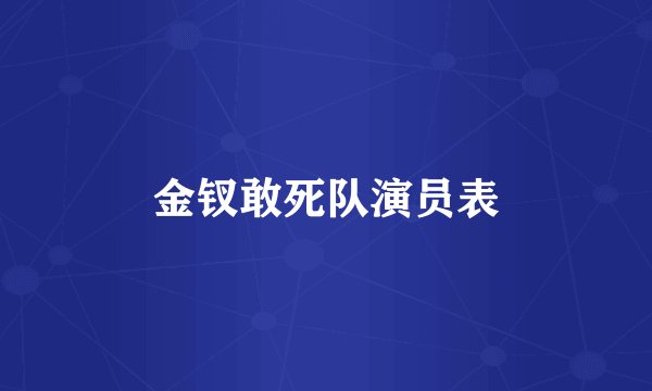 金钗敢死队演员表