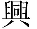 兴的繁体字怎么写啊？
