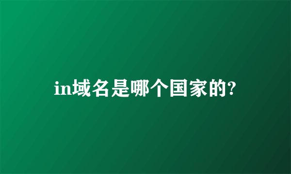 in域名是哪个国家的?