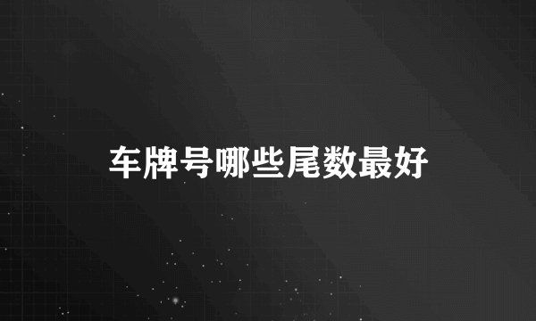 车牌号哪些尾数最好