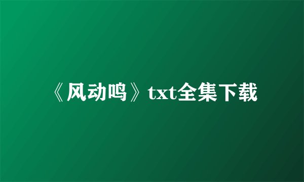 《风动鸣》txt全集下载