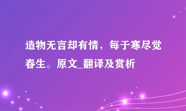 造物无言却有情，每于寒尽觉春生。原文_翻译及赏析
