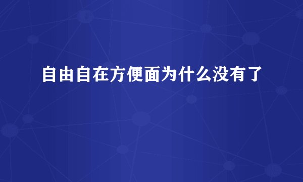自由自在方便面为什么没有了