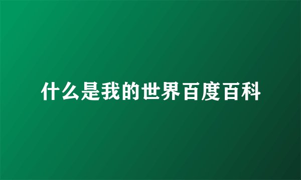 什么是我的世界百度百科