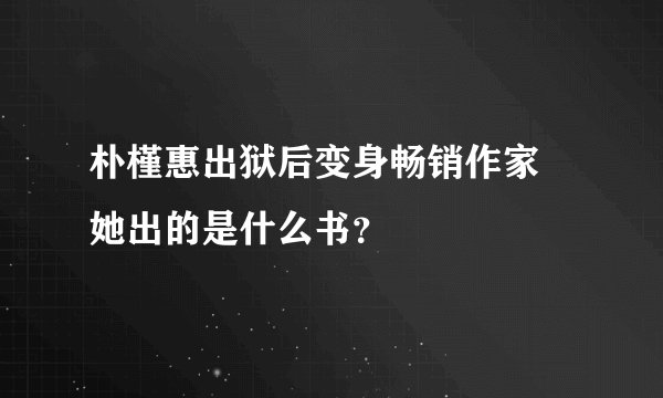 朴槿惠出狱后变身畅销作家 她出的是什么书？