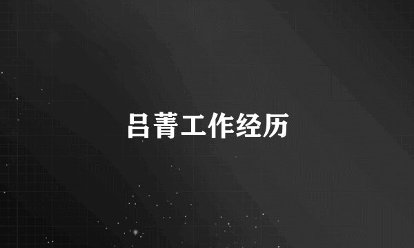 吕菁工作经历