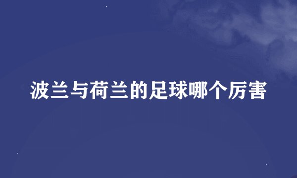 波兰与荷兰的足球哪个厉害