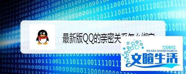 最新版QQ的亲密关系怎么绑定