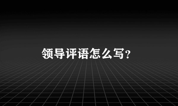领导评语怎么写？