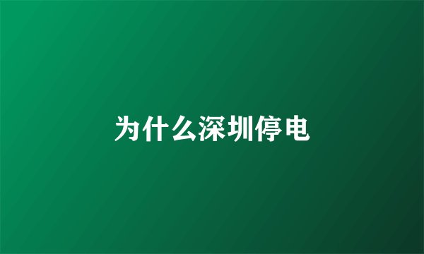 为什么深圳停电