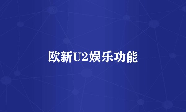 欧新U2娱乐功能