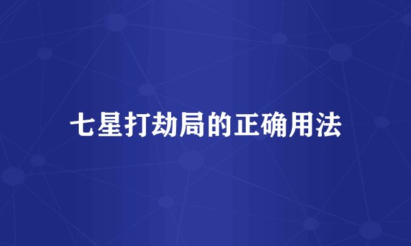 七星打劫局的正确用法
