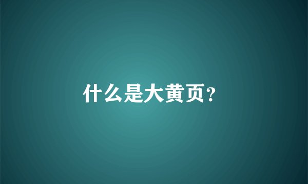 什么是大黄页？