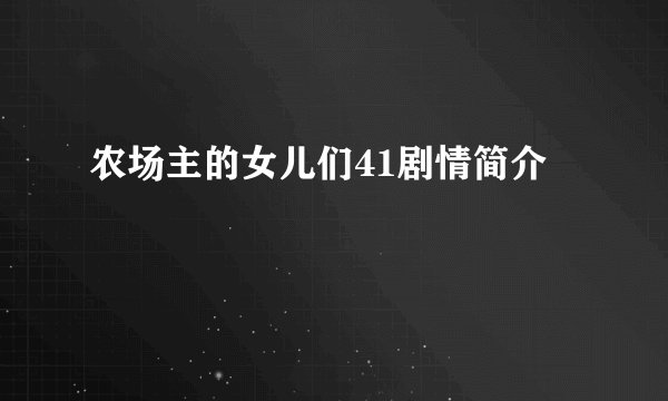 农场主的女儿们41剧情简介
