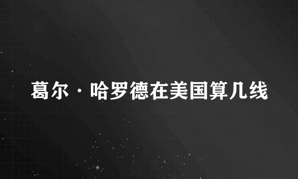 葛尔·哈罗德在美国算几线