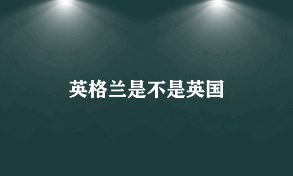 英格兰是不是英国