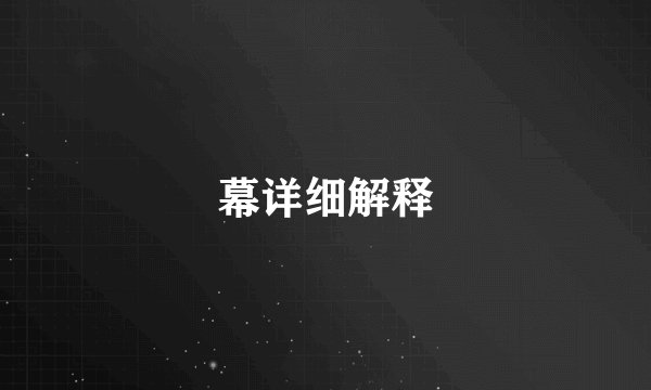 幕详细解释