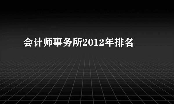 会计师事务所2012年排名