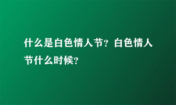 什么是白色情人节？白色情人节什么时候？