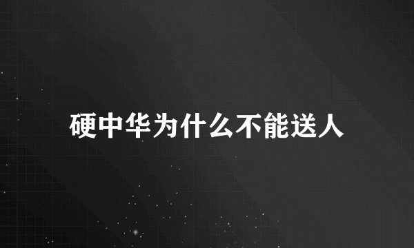 硬中华为什么不能送人
