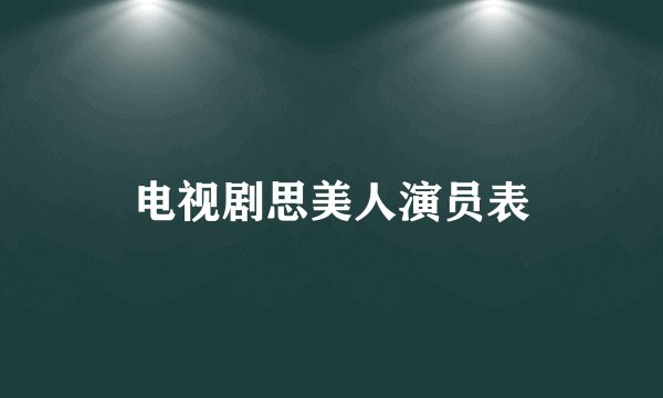 电视剧思美人演员表