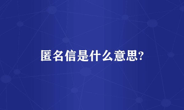 匿名信是什么意思?