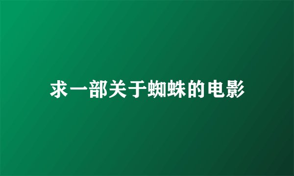求一部关于蜘蛛的电影