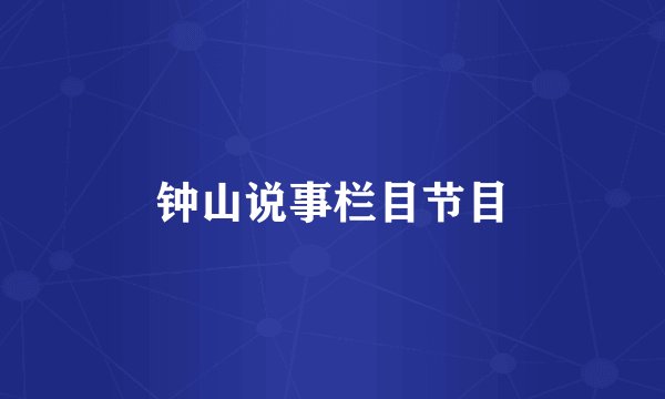 钟山说事栏目节目