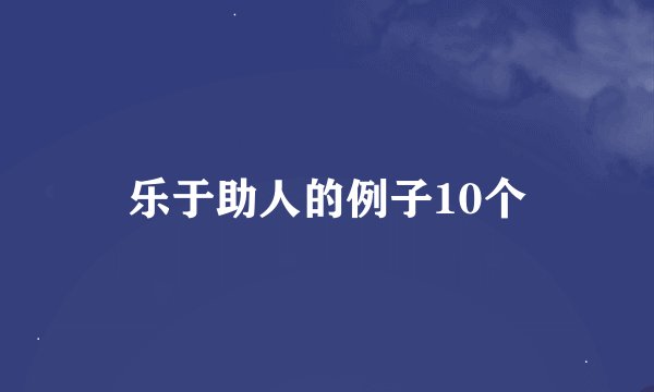 乐于助人的例子10个