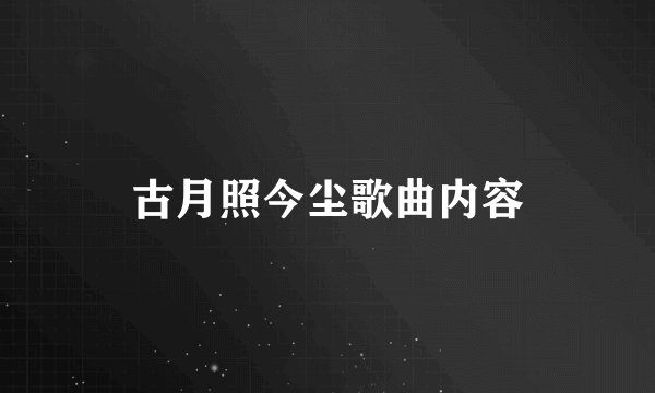古月照今尘歌曲内容