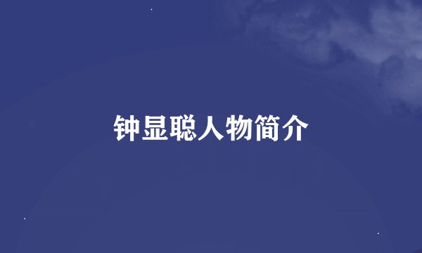 钟显聪人物简介