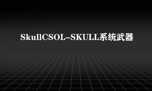 SkullCSOL-SKULL系统武器