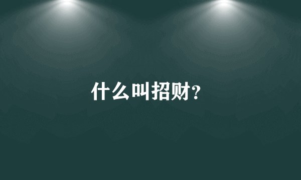 什么叫招财？