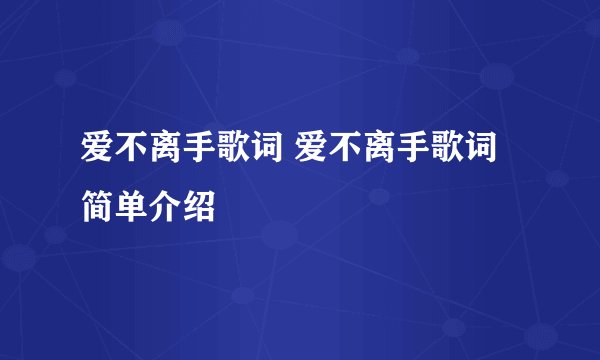 爱不离手歌词 爱不离手歌词简单介绍