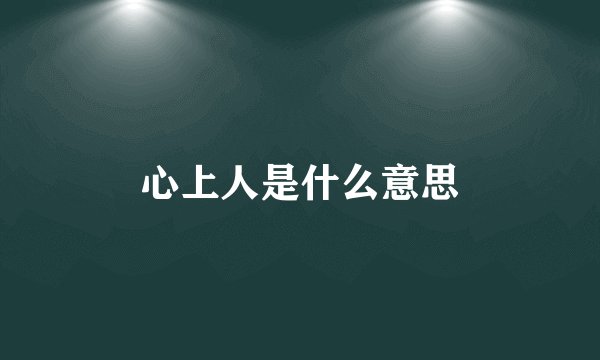 心上人是什么意思