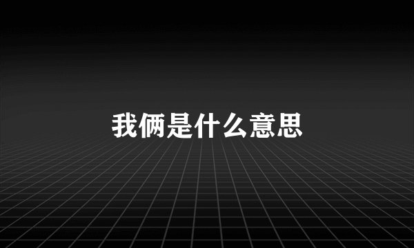 我俩是什么意思
