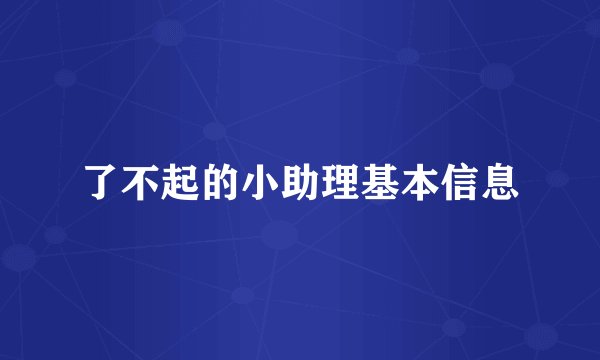 了不起的小助理基本信息