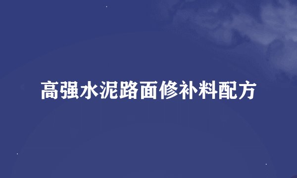高强水泥路面修补料配方