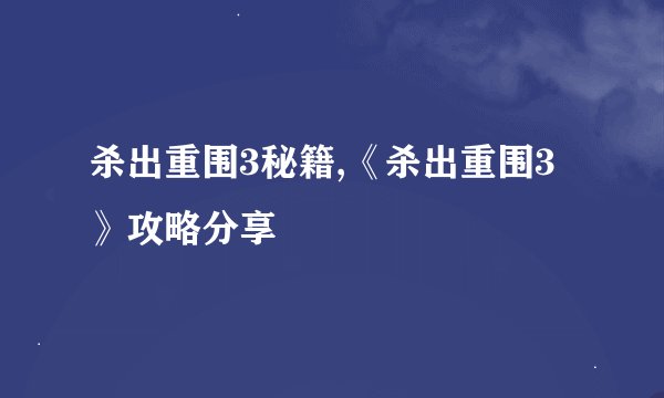 杀出重围3秘籍,《杀出重围3》攻略分享
