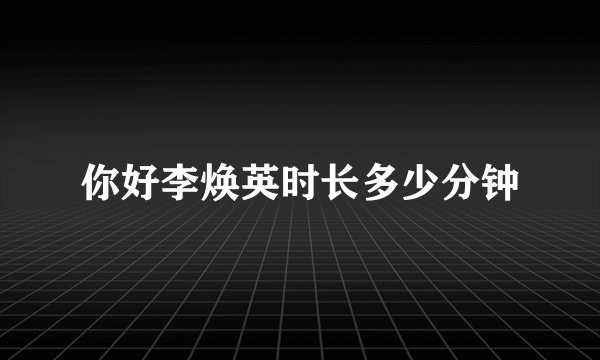 你好李焕英时长多少分钟
