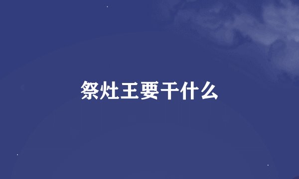 祭灶王要干什么