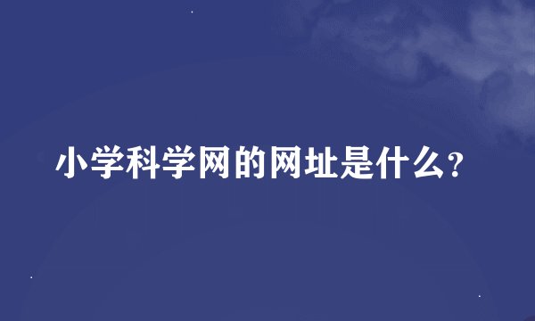 小学科学网的网址是什么？