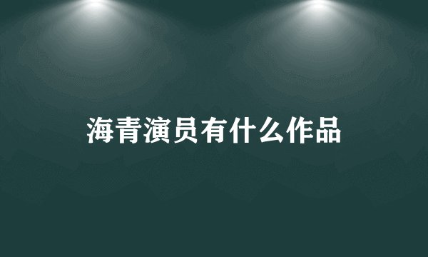 海青演员有什么作品