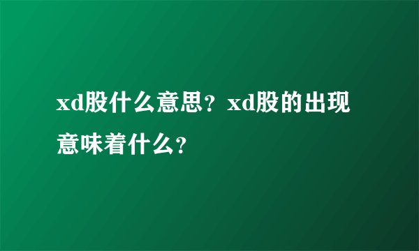 xd股什么意思？xd股的出现意味着什么？
