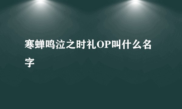 寒蝉鸣泣之时礼OP叫什么名字